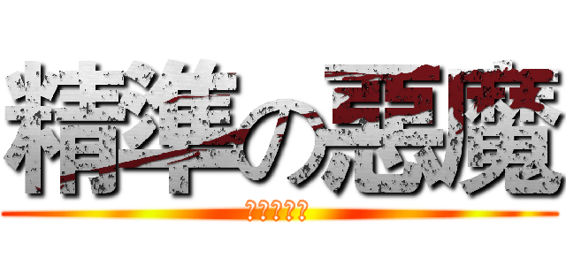 精準の惡魔 (精準の惡魔)