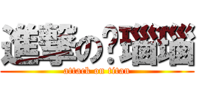 進撃の黃瑙瑙 (attack on titan)