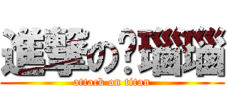 進撃の黃瑙瑙 (attack on titan)