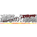 進撃の黃瑙瑙 (attack on titan)