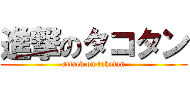 進撃のタコタン (attack on takotan)