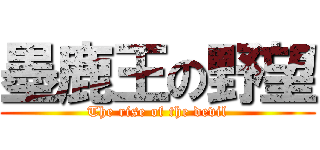 墨鹿王の野望 (The rise of the devil)