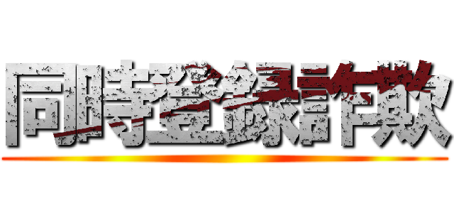 同時登録詐欺 ()