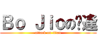 Ｂｏ Ｊｉｏの伟逢 (attack on titan)