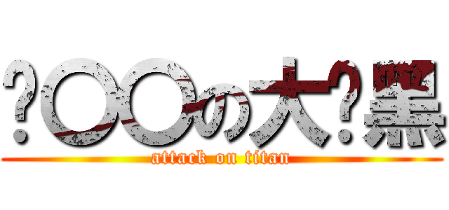 贫〇〇の大头黑 (attack on titan)