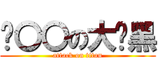 贫〇〇の大头黑 (attack on titan)