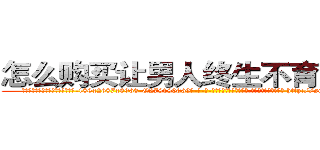 怎么购买让男人终生不育的药物 (怎么购买让男人终生不育的药物【电-186x2687x6963-Q278180069元-吉-药-业】我们做的是长期生意,靠的是老客户长期支持 http://sngk.net/eLjAOv
)