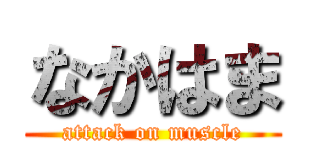 なかはま (attack on muscle)