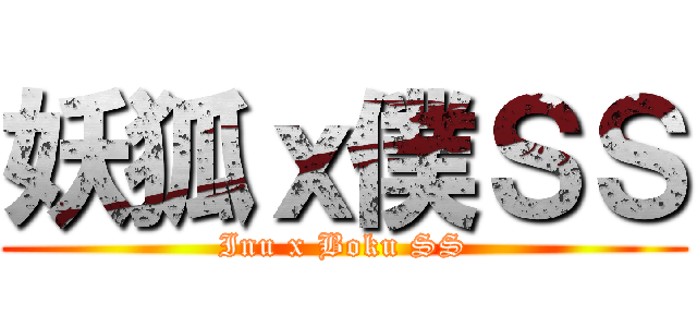 妖狐ｘ僕ＳＳ (Inu x Boku SS)