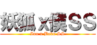 妖狐ｘ僕ＳＳ (Inu x Boku SS)