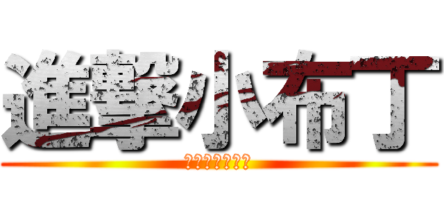 進撃小布丁 (他是一隻小老鼠)