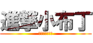 進撃小布丁 (他是一隻小老鼠)