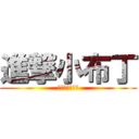 進撃小布丁 (他是一隻小老鼠)