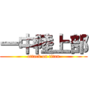 一中陸上部 (attack on titan)