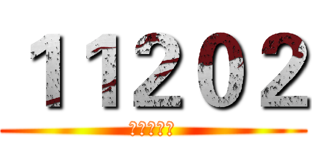 １１２０２ (高一十二班)