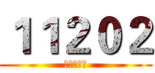 １１２０２ (高一十二班)