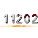 １１２０２ (高一十二班)