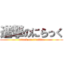 進撃のにらっく (attack on nirakku)