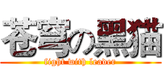 苍穹の黑猫 (fight with leader)
