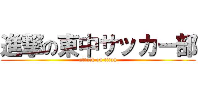 進撃の東中サッカー部 (attack on titan)