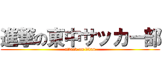 進撃の東中サッカー部 (attack on titan)