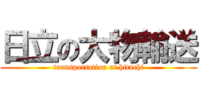 日立の大物輸送 (transportation at hitachi)