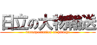 日立の大物輸送 (transportation at hitachi)