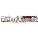 日立の大物輸送 (transportation at hitachi)