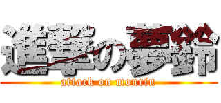 進撃の夢鈴 (attack on monrin)