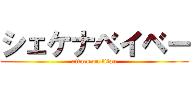 シェケナベイベー (attack on titan)