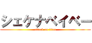 シェケナベイベー (attack on titan)