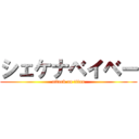 シェケナベイベー (attack on titan)