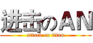 进击のＡＮ (attack on titan)
