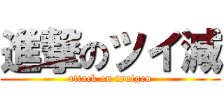 進撃のツイ減 (attack on tsuigen)