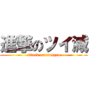 進撃のツイ減 (attack on tsuigen)