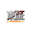 東証 (TOSHO)