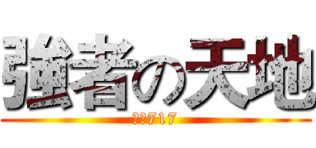 強者の天地 (絶対717)