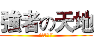 強者の天地 (絶対717)