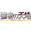 強者の天地 (絶対717)