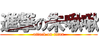 進撃の朱啾啾 (attack on titan)