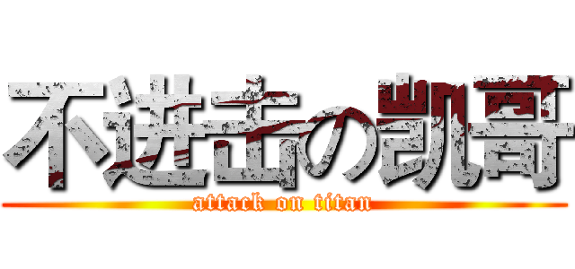 不进击の凯哥 (attack on titan)