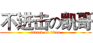 不进击の凯哥 (attack on titan)