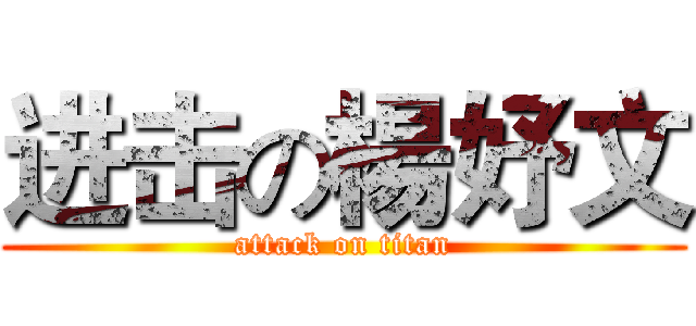 进击の楊妤文 (attack on titan)