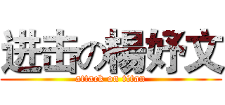 进击の楊妤文 (attack on titan)