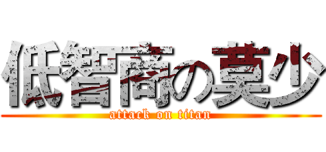 低智商の莫少 (attack on titan)