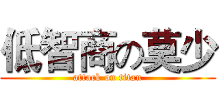 低智商の莫少 (attack on titan)