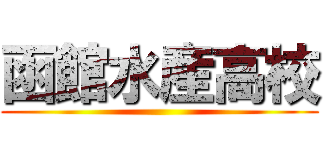 函館水産高校 ()