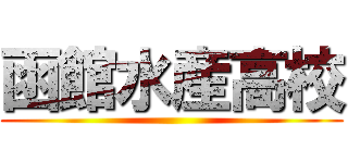 函館水産高校 ()