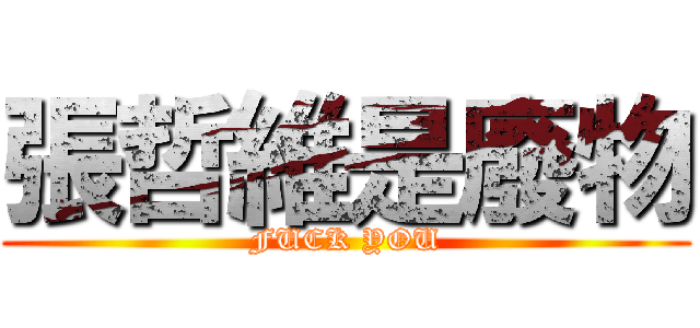 張哲維是廢物 (FUCK YOU)