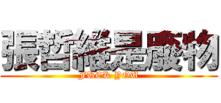 張哲維是廢物 (FUCK YOU)